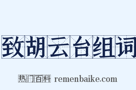 致胡云台组词是什么意思的图片